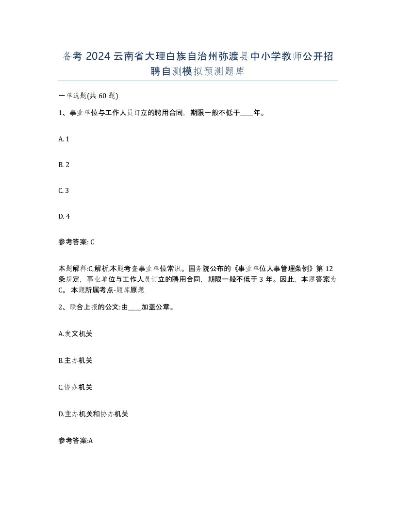 备考2024云南省大理白族自治州弥渡县中小学教师公开招聘自测模拟预测题库