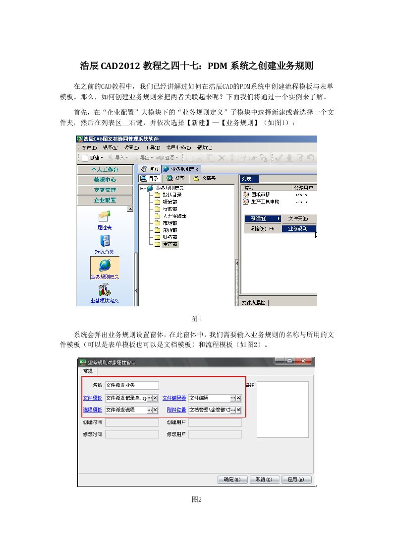 CAD教程PDM系统之创建业务规则