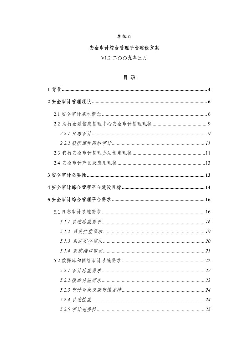 某银行安全审计管理现状