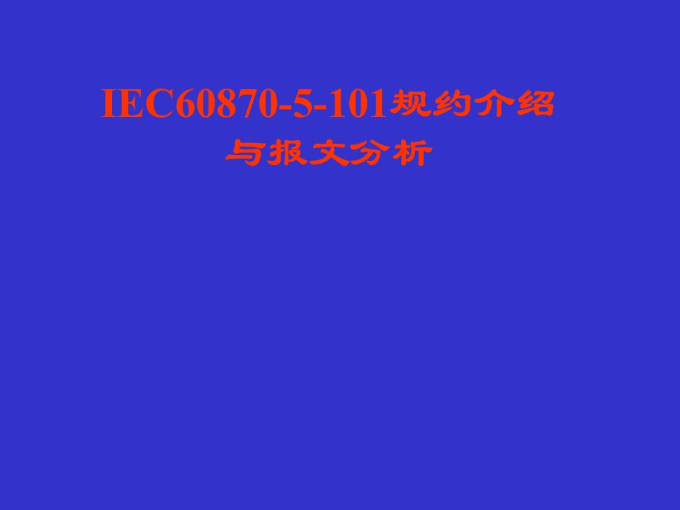 IEC101规约介绍