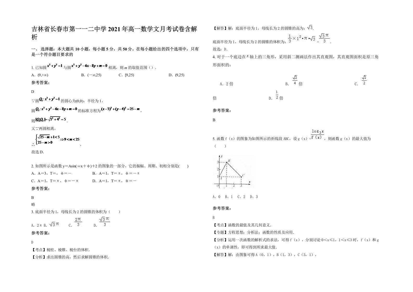 吉林省长春市第一一二中学2021年高一数学文月考试卷含解析