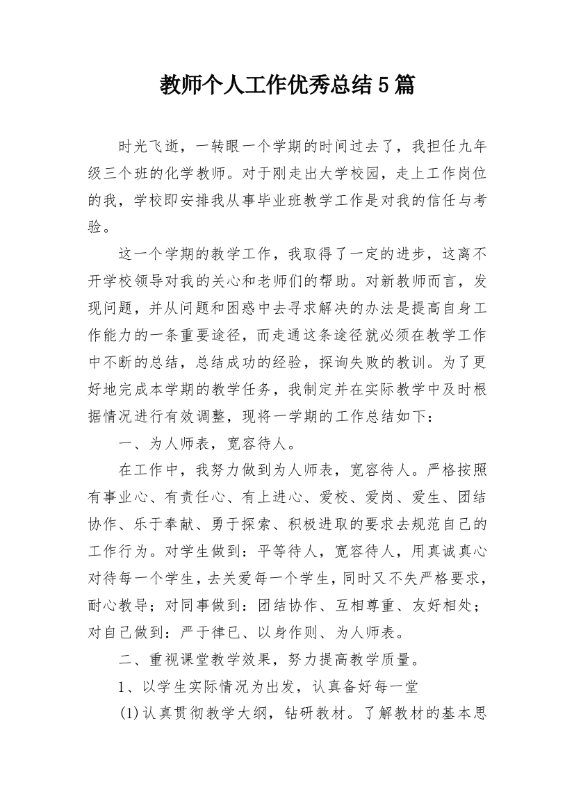 教师个人工作优秀总结5篇