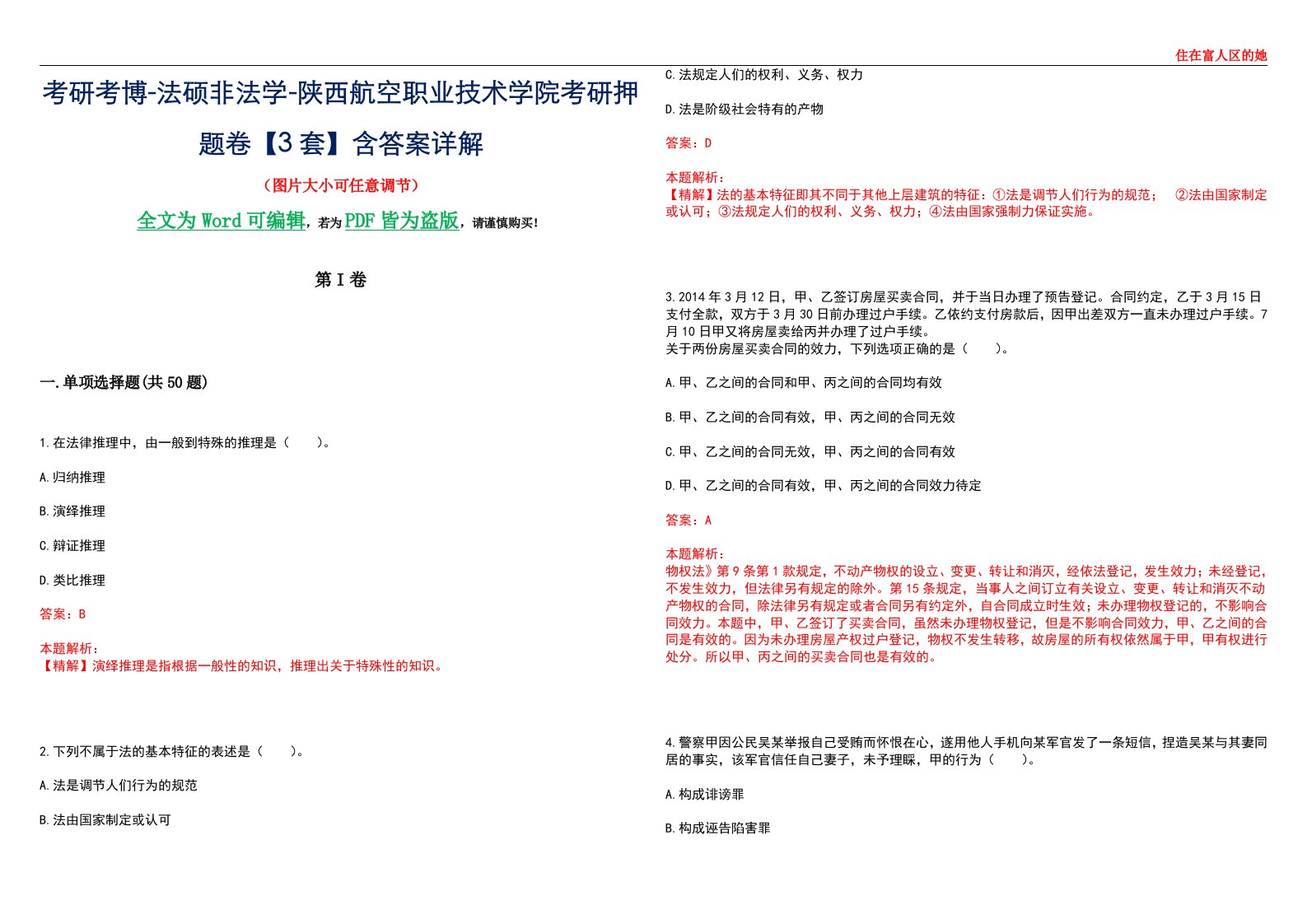 考研考博-法硕非法学-陕西航空职业技术学院考研押题卷【3套】含答案详解II