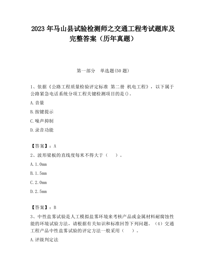 2023年马山县试验检测师之交通工程考试题库及完整答案（历年真题）