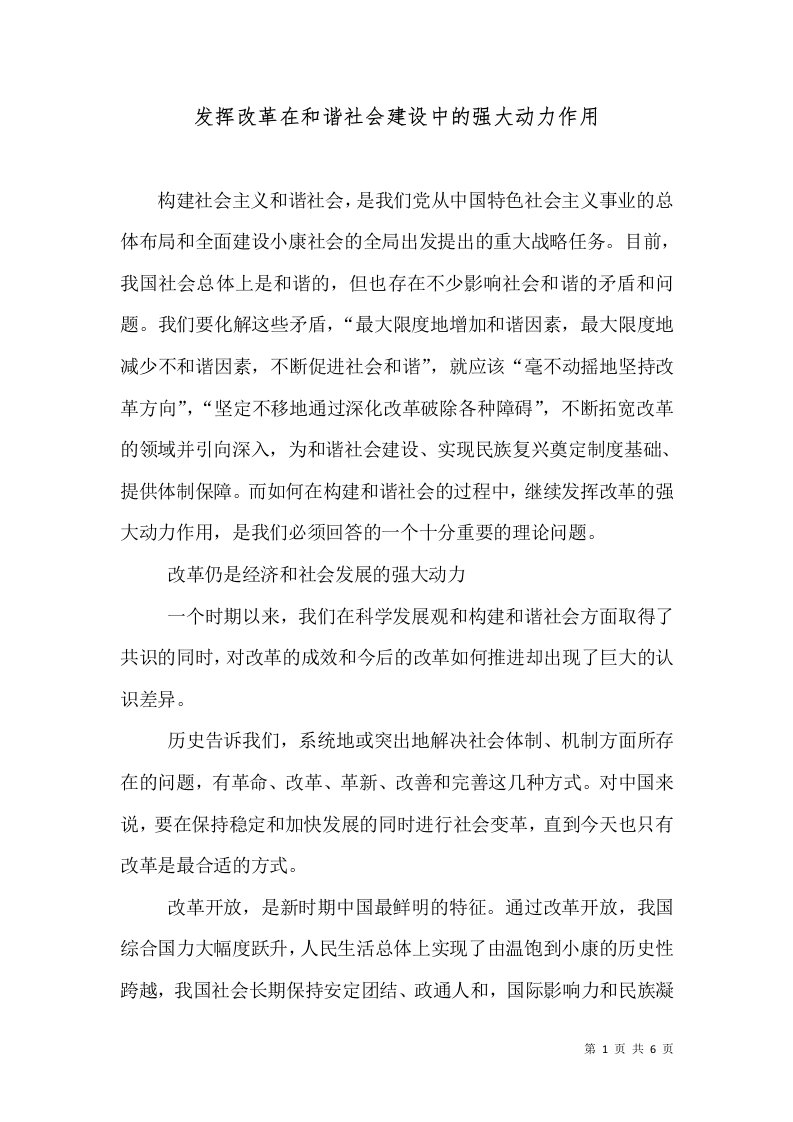 发挥改革在和谐社会建设中的强大动力作用