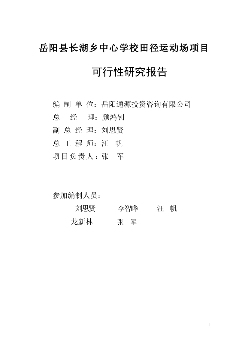 长湖乡中心学校田径运动场项目申请立项可行性可行性研究报告