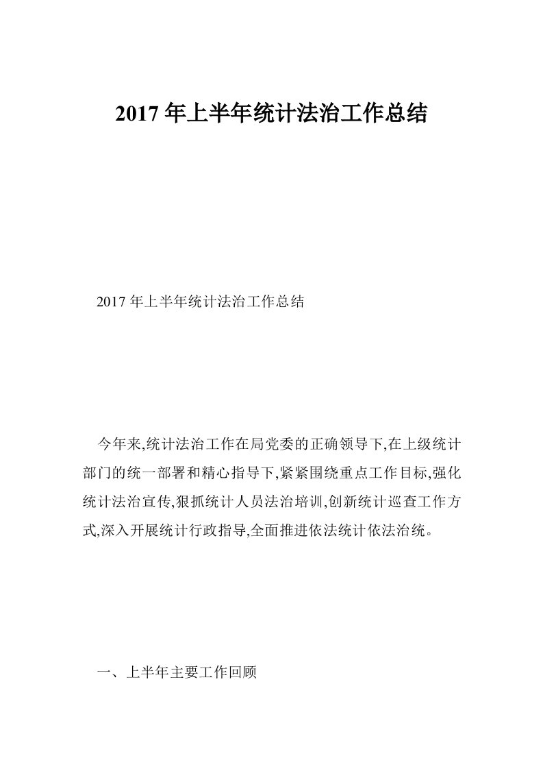 2017年上半年统计法治工作总结（12篇）