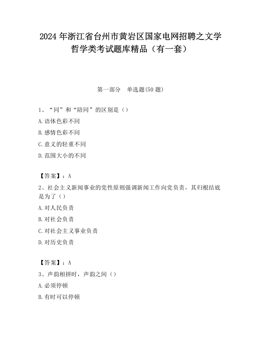 2024年浙江省台州市黄岩区国家电网招聘之文学哲学类考试题库精品（有一套）