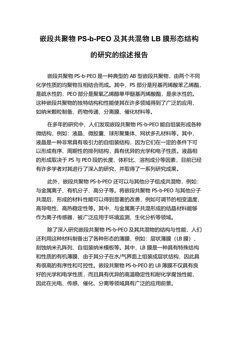 嵌段共聚物PS-b-PEO及其共混物LB膜形态结构的研究的综述报告