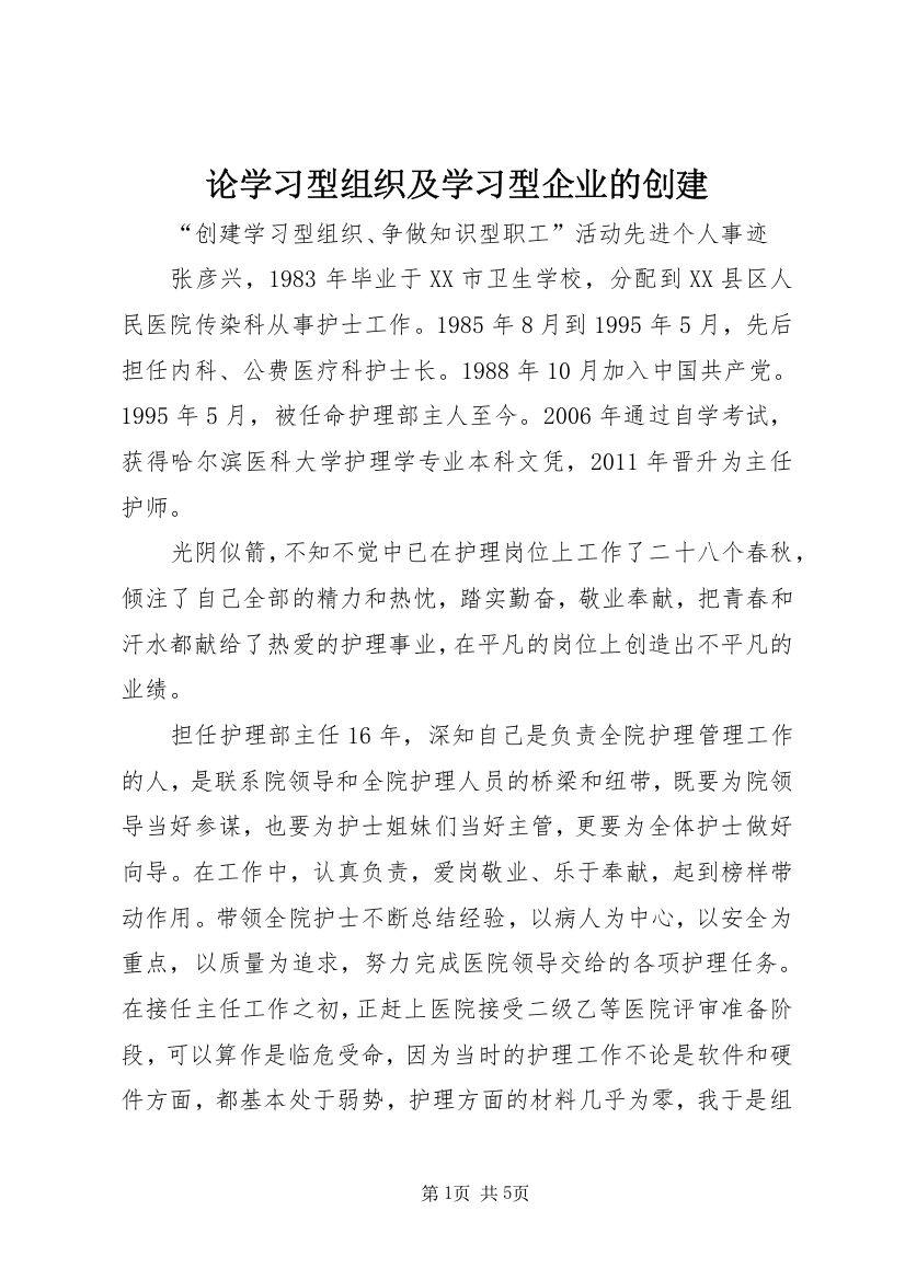 论学习型组织及学习型企业的创建