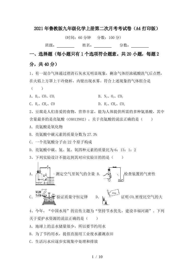 2021年鲁教版九年级化学上册第二次月考考试卷A4打印版