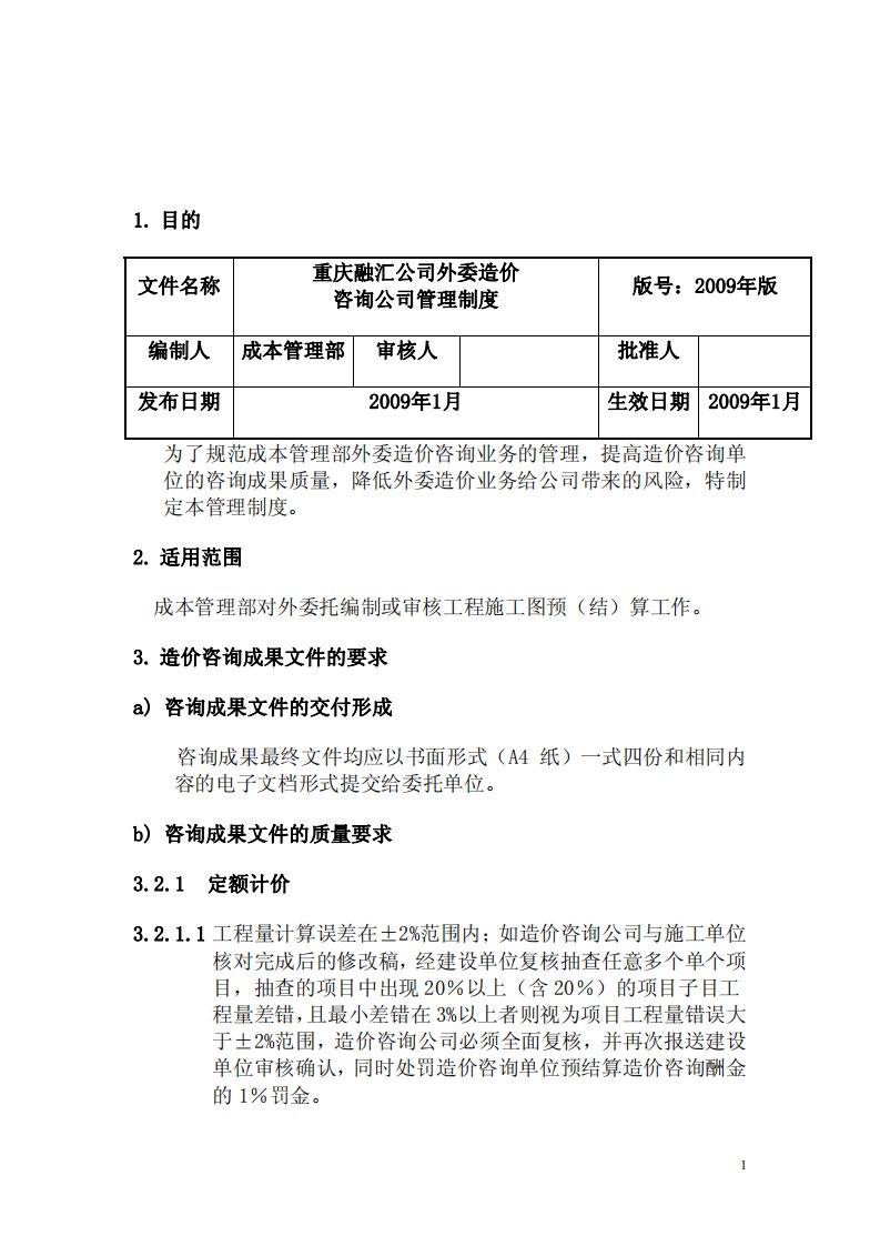 外委造价咨询公司管理制度