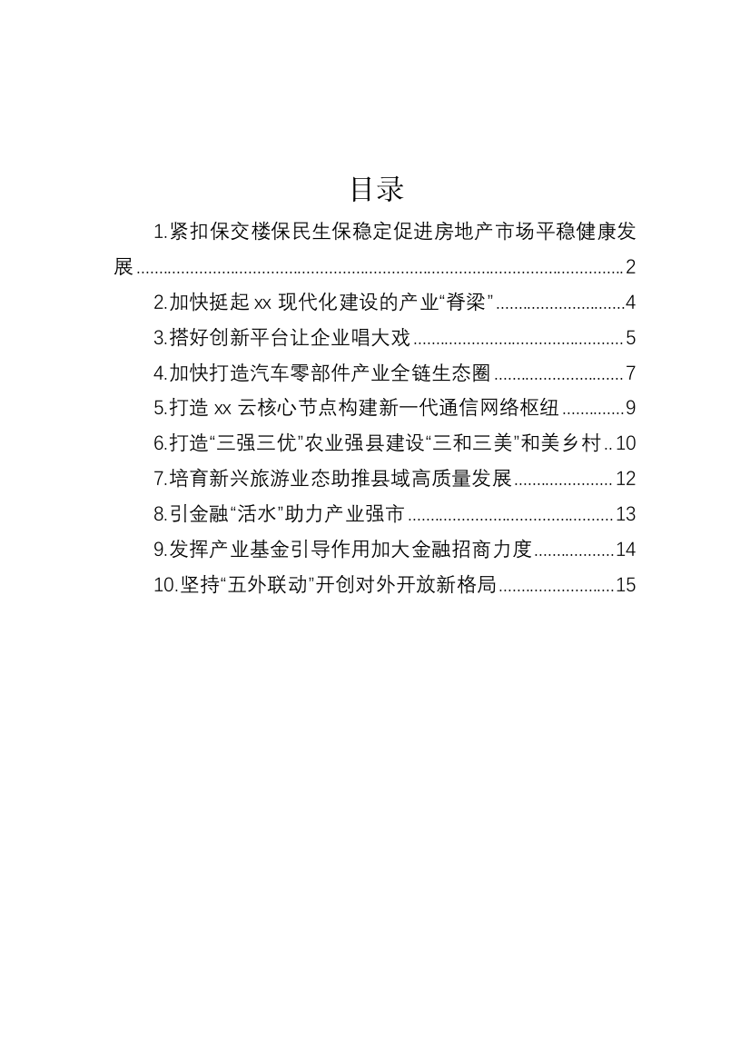 【研讨发言】各大局局长在全市高质量发展分组讨论会的发言材料-10篇