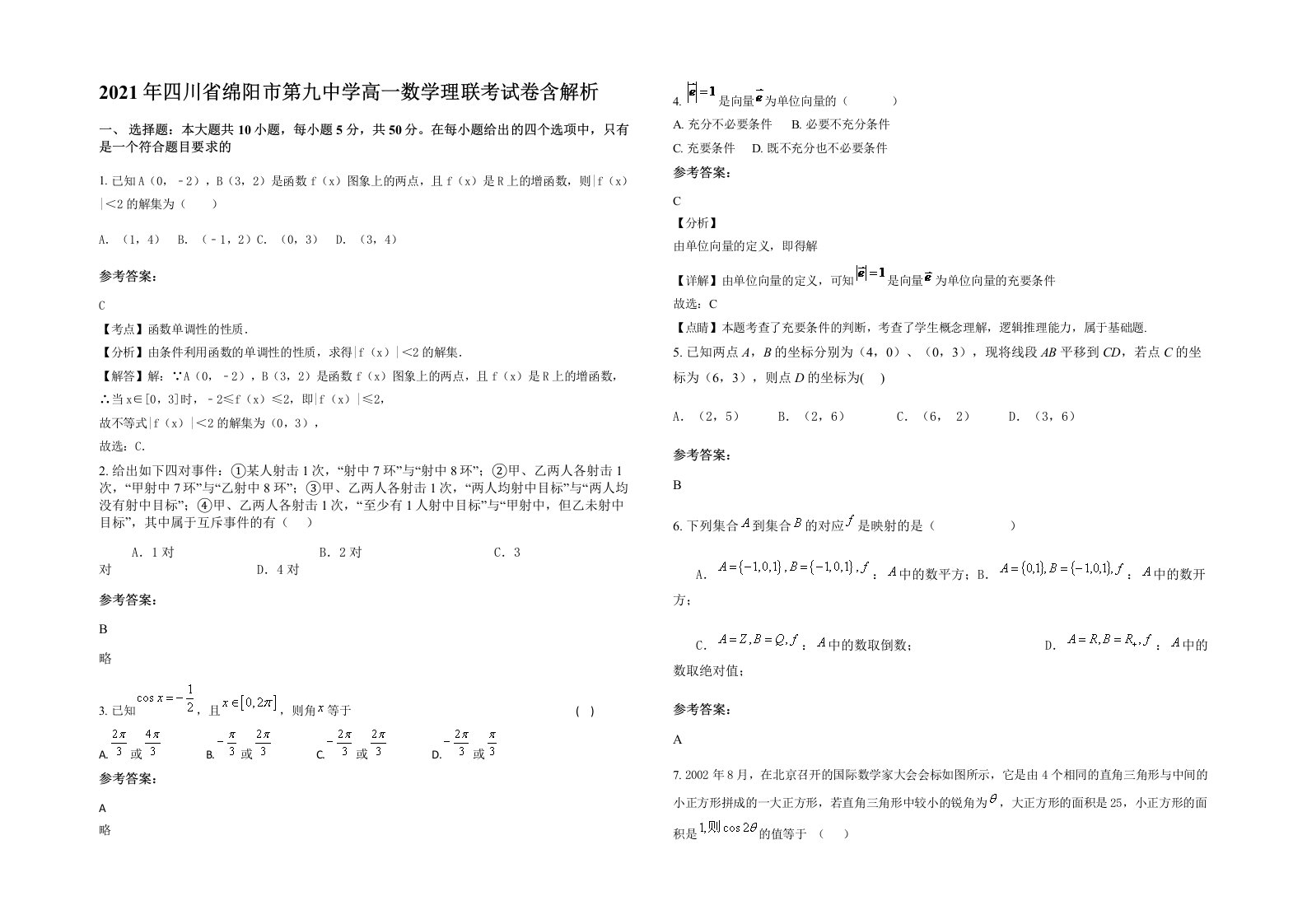 2021年四川省绵阳市第九中学高一数学理联考试卷含解析