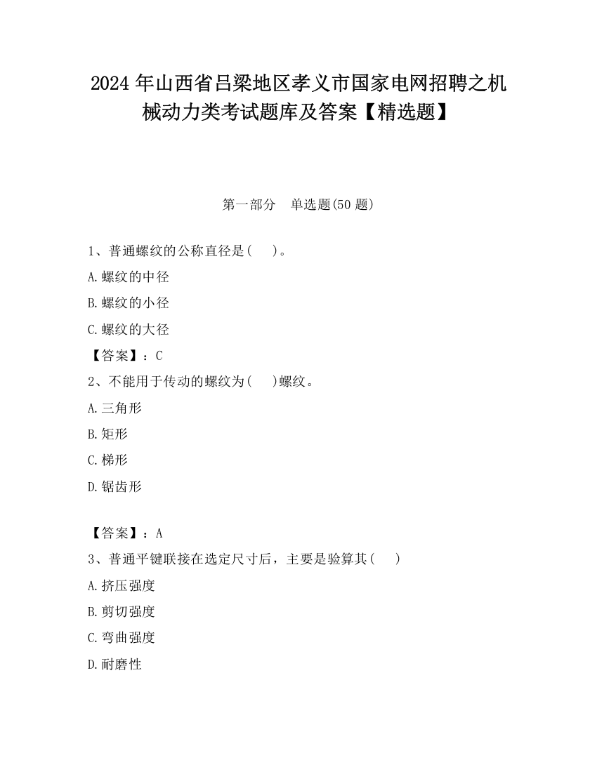 2024年山西省吕梁地区孝义市国家电网招聘之机械动力类考试题库及答案【精选题】