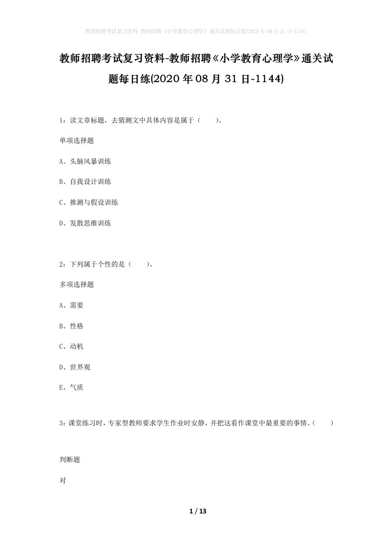 教师招聘考试复习资料-教师招聘小学教育心理学通关试题每日练2020年08月31日-1144