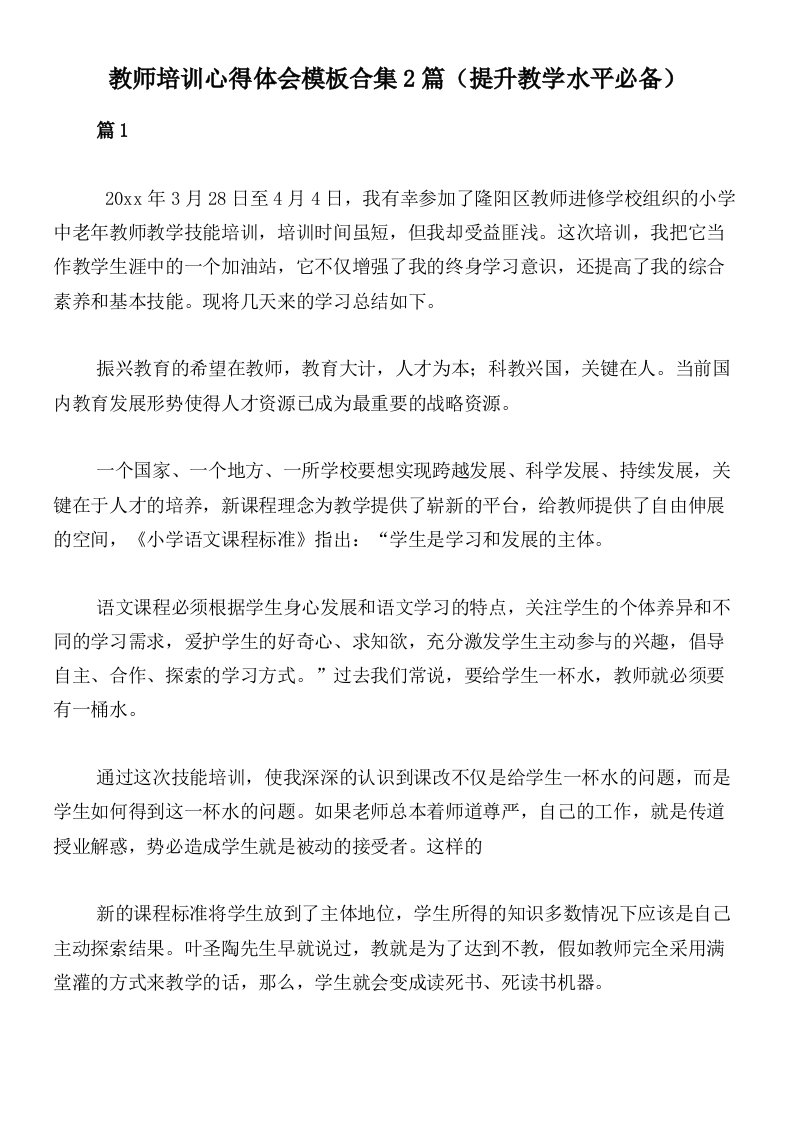 教师培训心得体会模板合集2篇（提升教学水平必备）