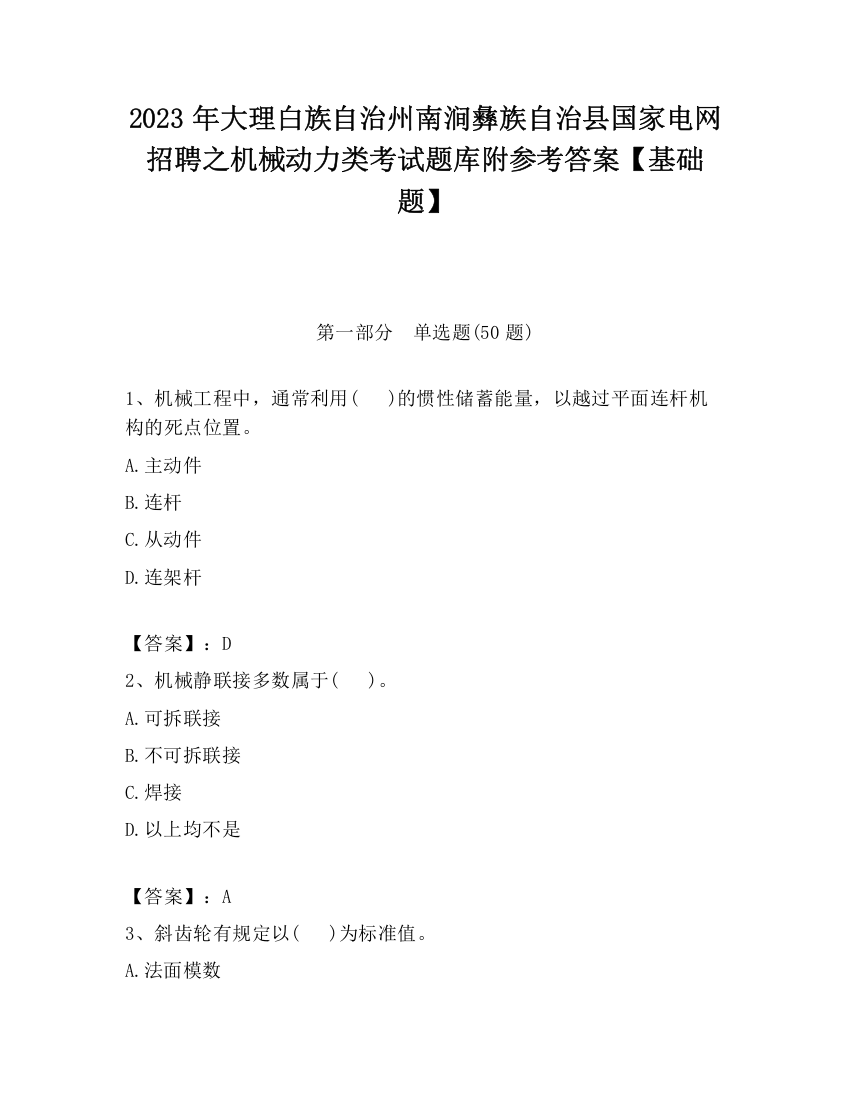 2023年大理白族自治州南涧彝族自治县国家电网招聘之机械动力类考试题库附参考答案【基础题】