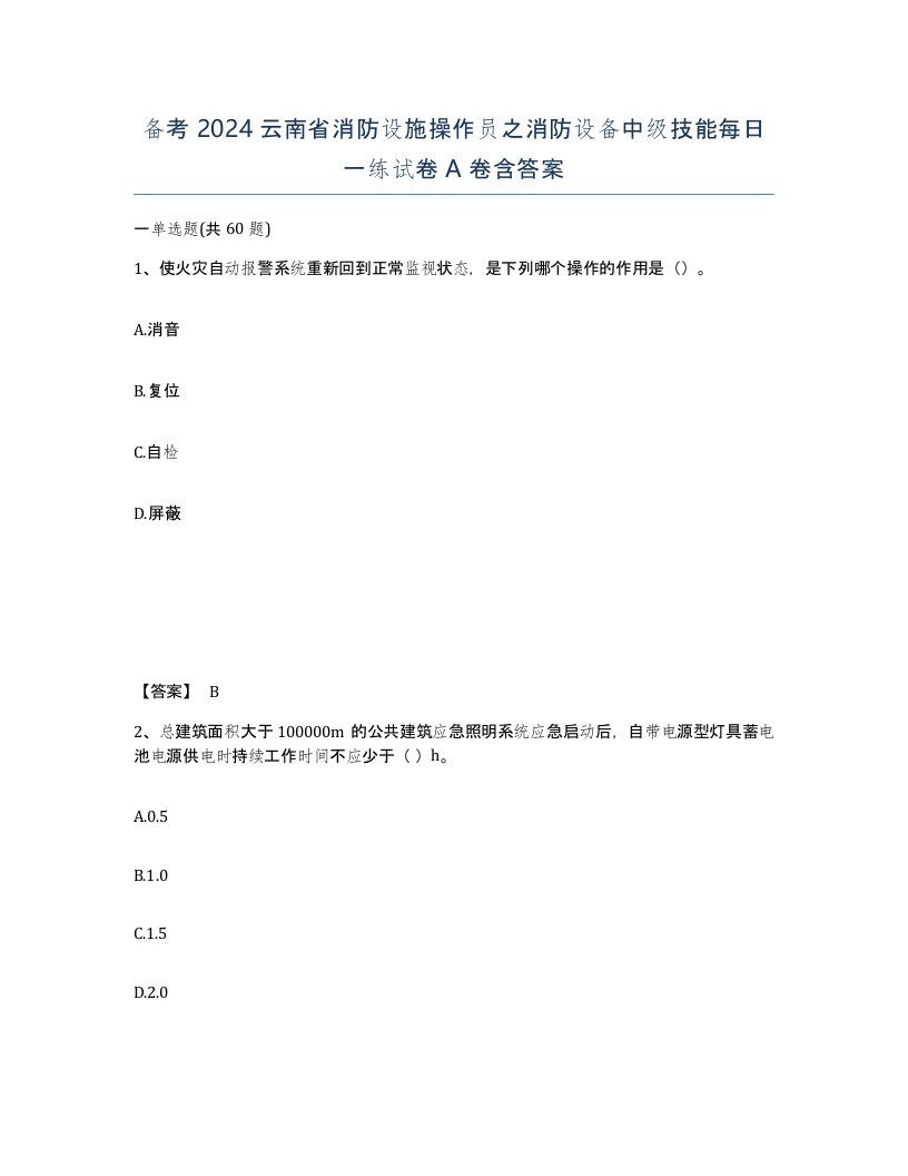 备考2024云南省消防设施操作员之消防设备中级技能每日一练试卷A卷含答案