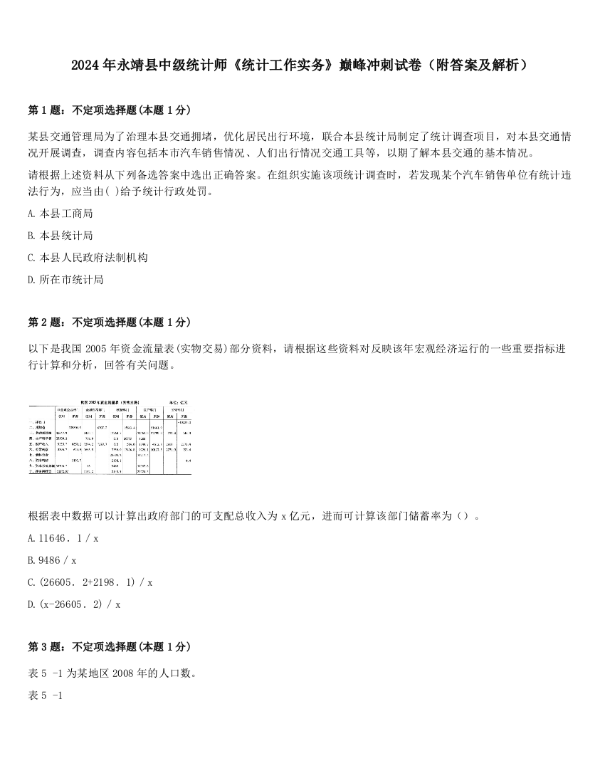 2024年永靖县中级统计师《统计工作实务》巅峰冲刺试卷（附答案及解析）