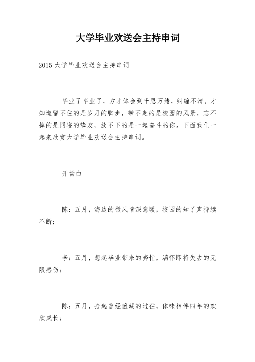 大学毕业欢送会主持串词