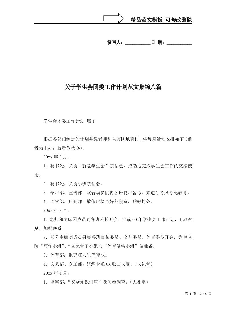 2022年关于学生会团委工作计划范文集锦八篇