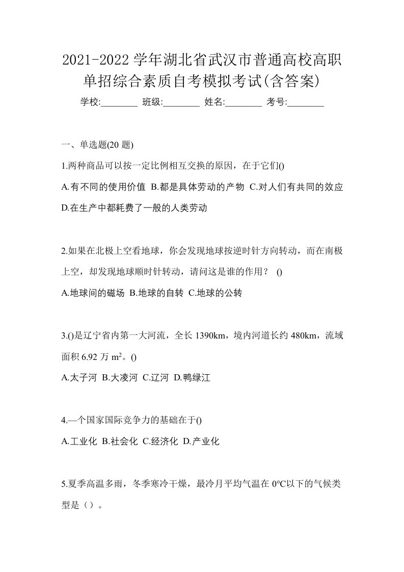 2021-2022学年湖北省武汉市普通高校高职单招综合素质自考模拟考试含答案