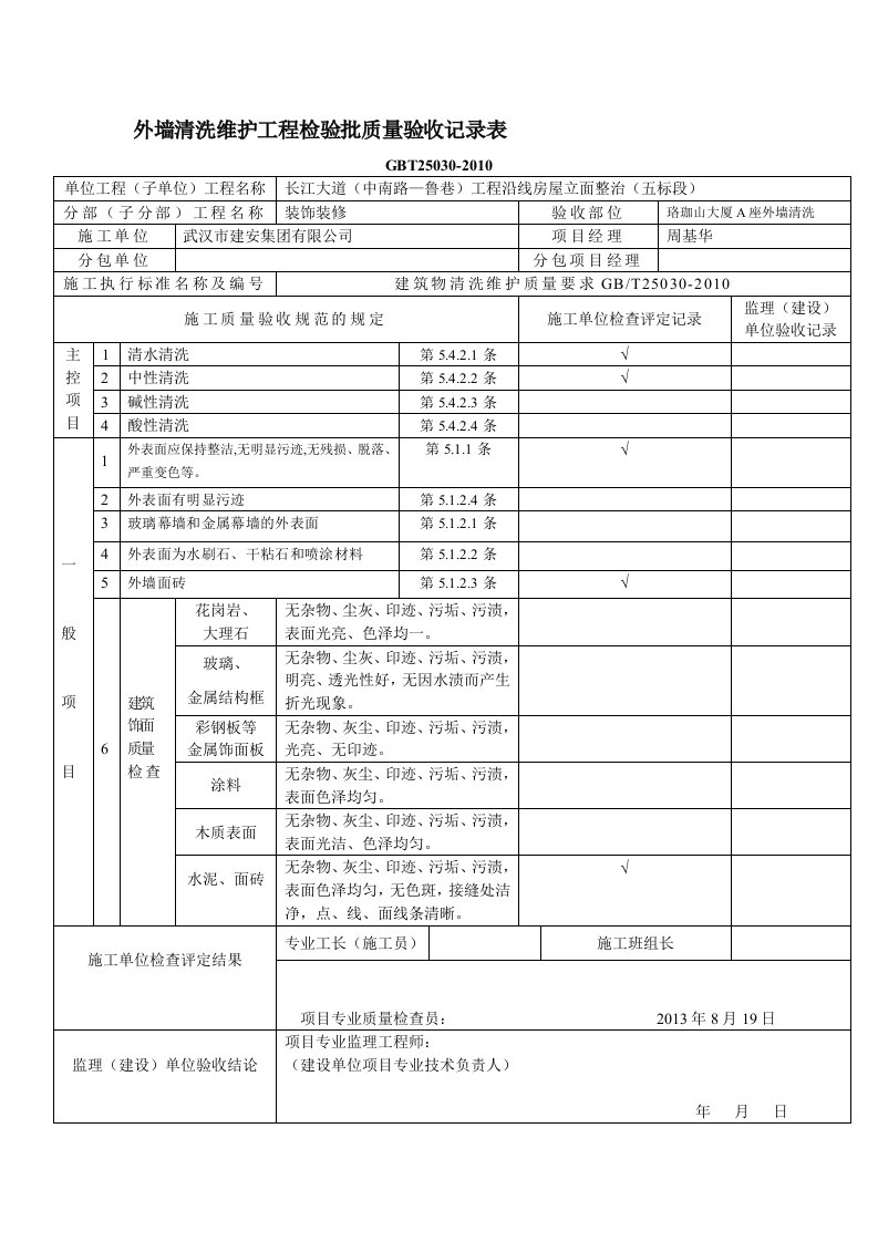 外墙清洗维护工程检验批质量验收记录样表