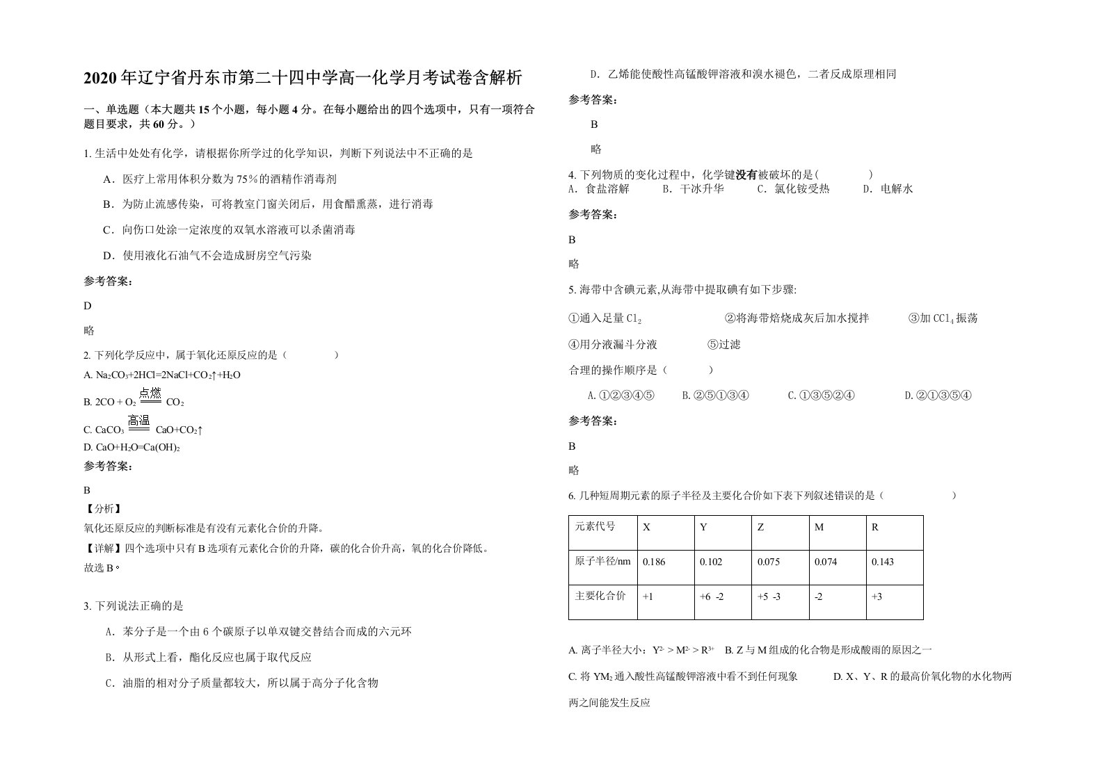 2020年辽宁省丹东市第二十四中学高一化学月考试卷含解析