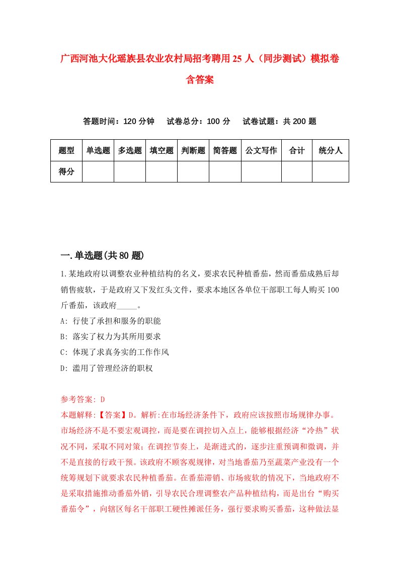 广西河池大化瑶族县农业农村局招考聘用25人同步测试模拟卷含答案9