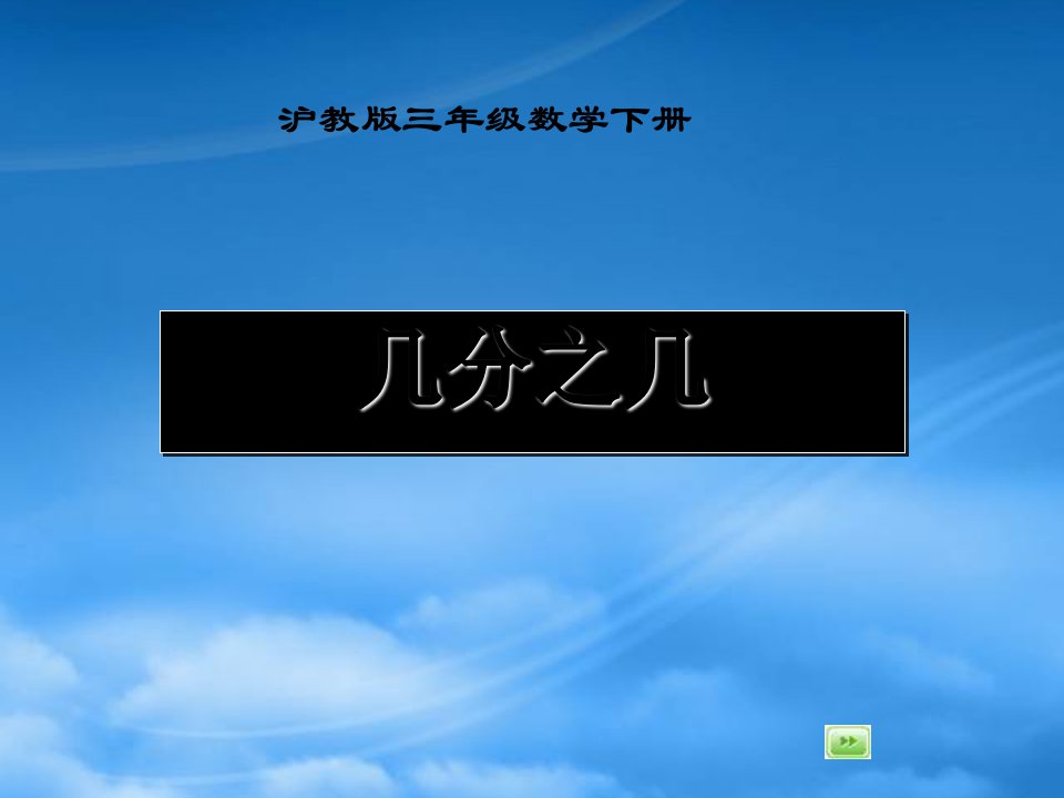 三级数学下册