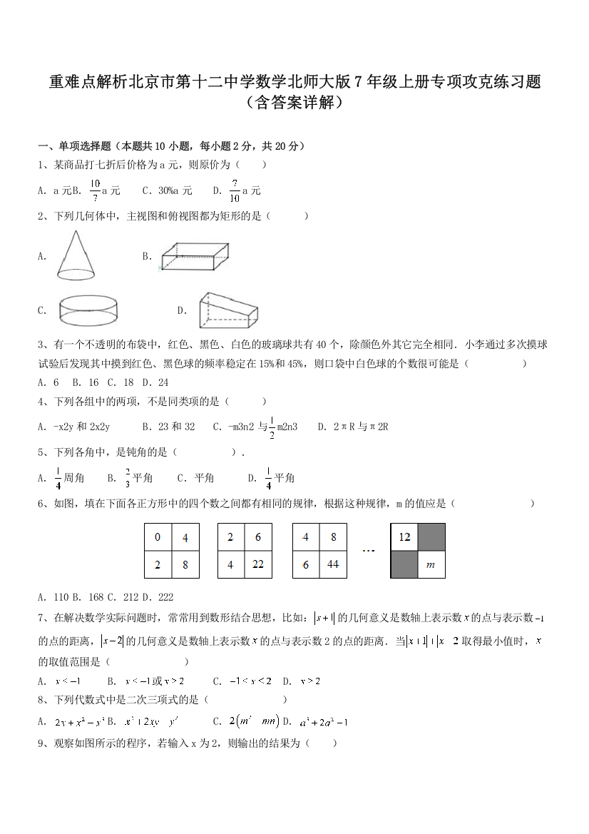 重难点解析北京市第十二中学数学北师大版7年级上册专项攻克