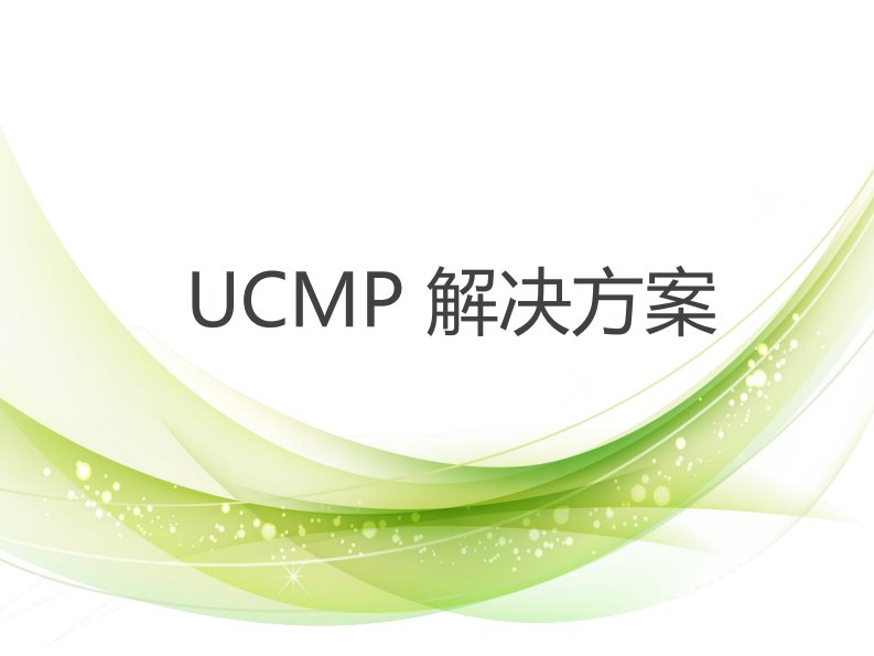 新时达电梯UCMP解决方案培训