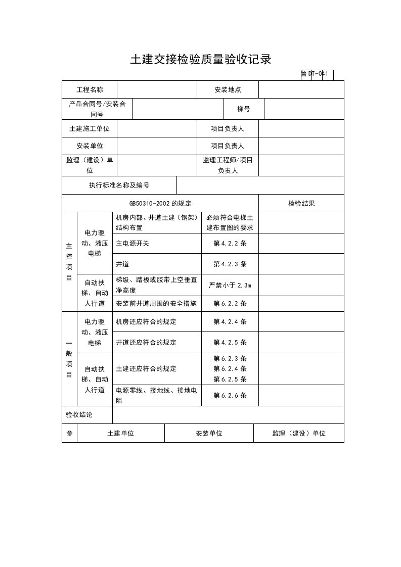 电梯工程土建交接检验质量验收交接记录