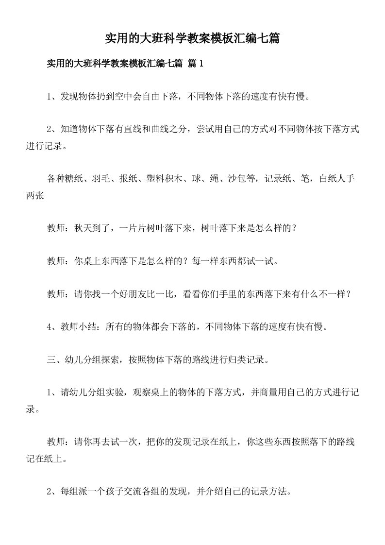 实用的大班科学教案模板汇编七篇