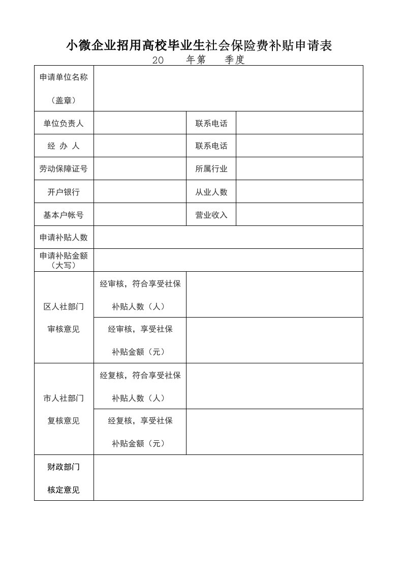 小微企业招用高校毕业生社会保险费补贴申请表