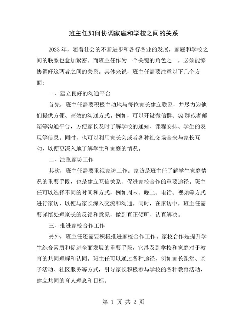 班主任如何协调家庭和学校之间的关系