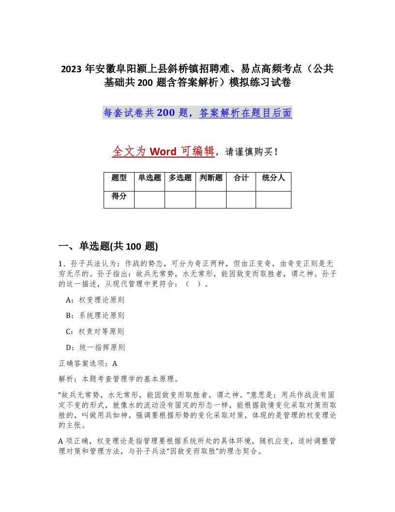 2023年安徽阜阳颍上县斜桥镇招聘难易点高频考点公共基础共200题含答案解析模拟练习试卷