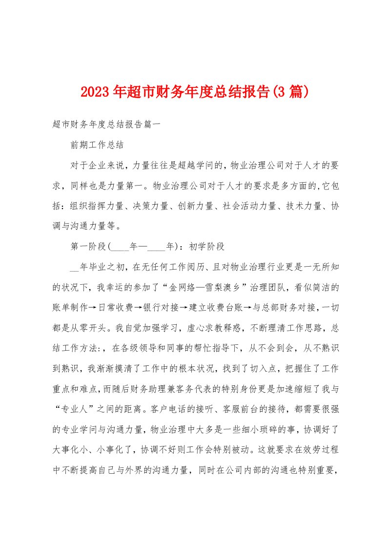 2023年超市财务年度总结报告(3篇)