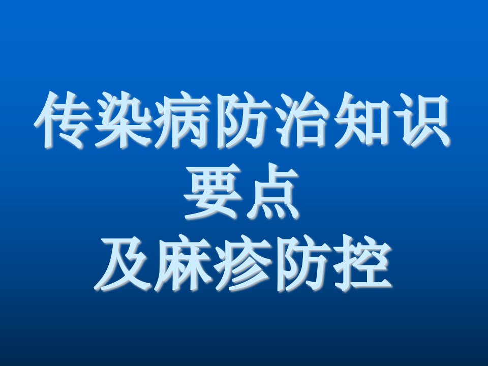 传染病防治知识及麻疹防治1