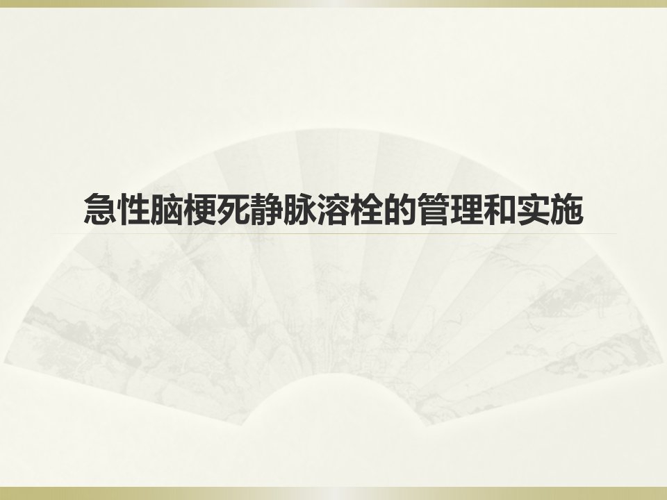 急性脑梗死静脉溶栓的管理和实施