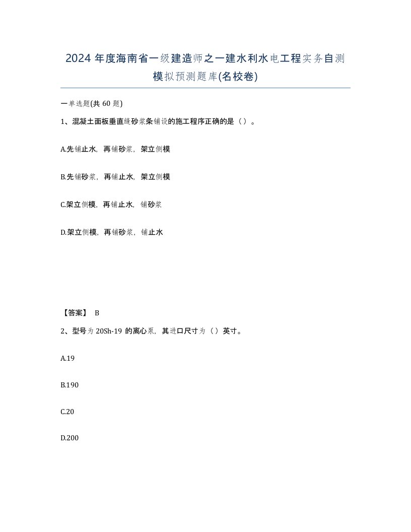 2024年度海南省一级建造师之一建水利水电工程实务自测模拟预测题库名校卷