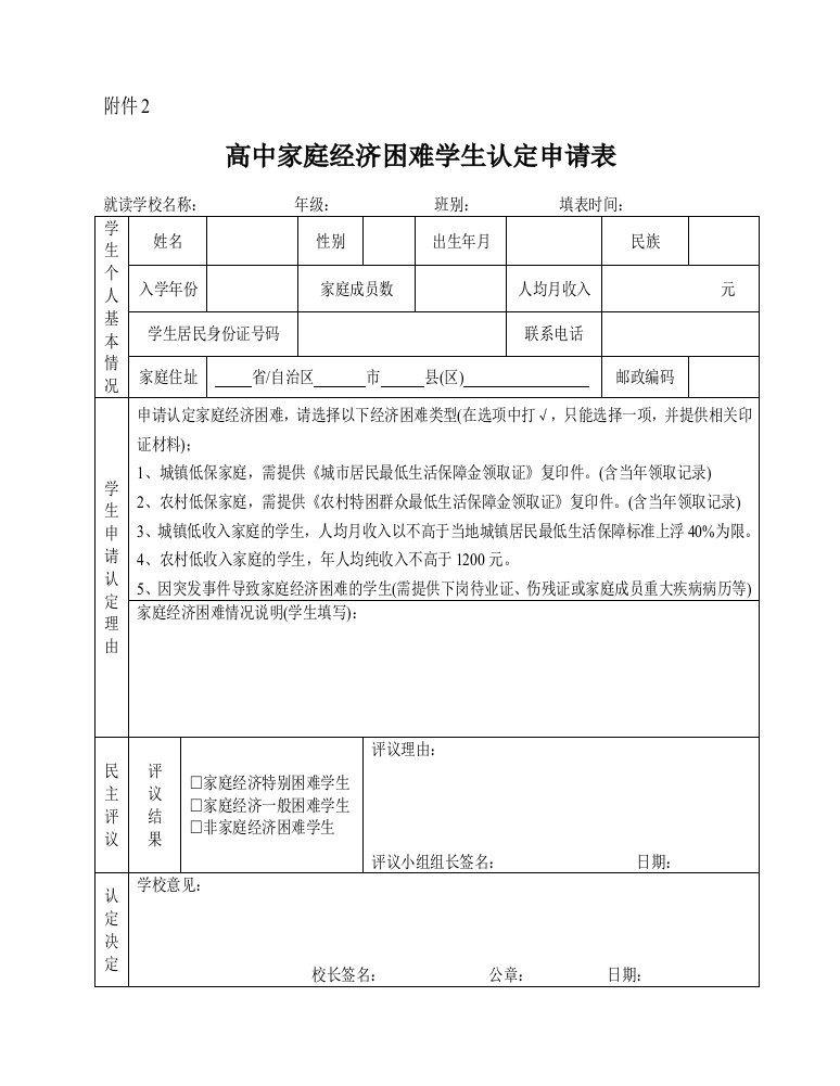 高中家庭经济困难学生认定申请表