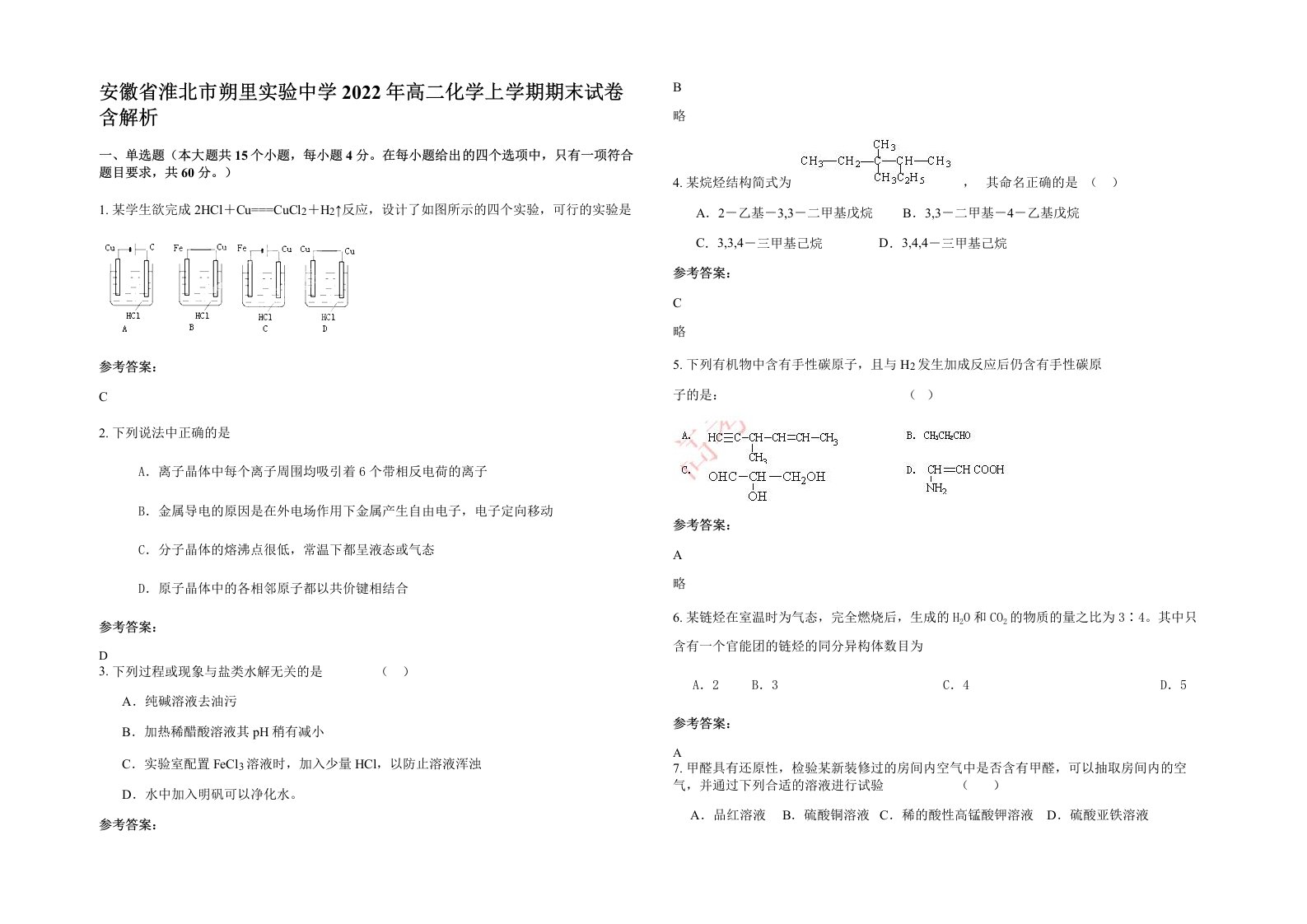 安徽省淮北市朔里实验中学2022年高二化学上学期期末试卷含解析