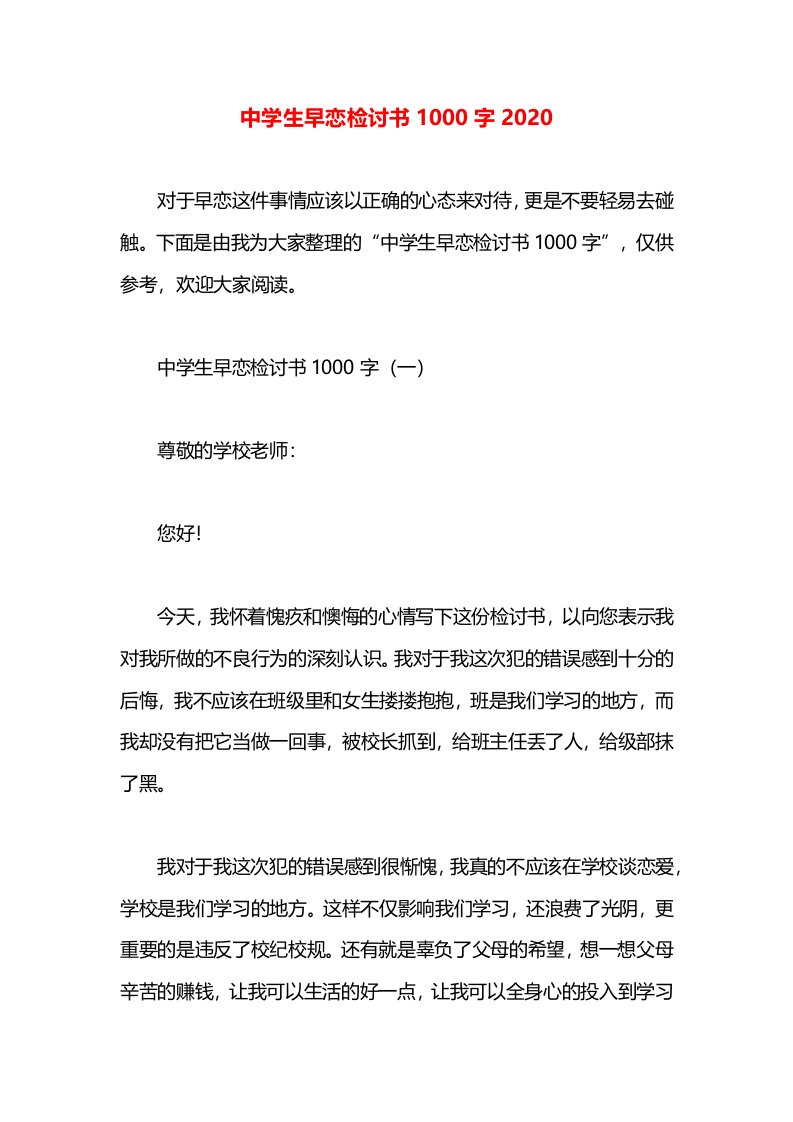 中学生早恋检讨书1000字2020