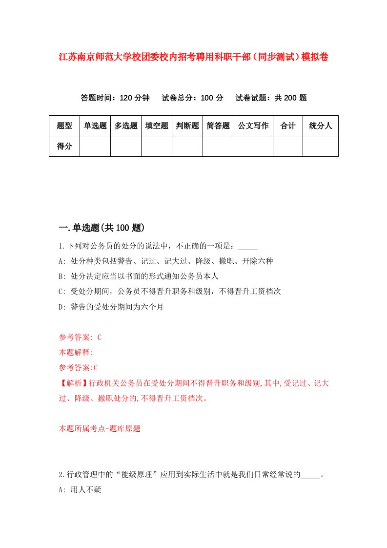 江苏南京师范大学校团委校内招考聘用科职干部同步测试模拟卷8