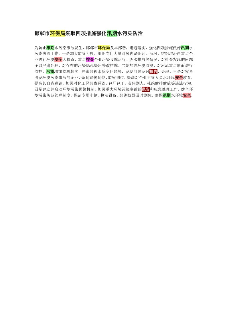 邯郸市环保局采取四项措施强化汛期水污染防治