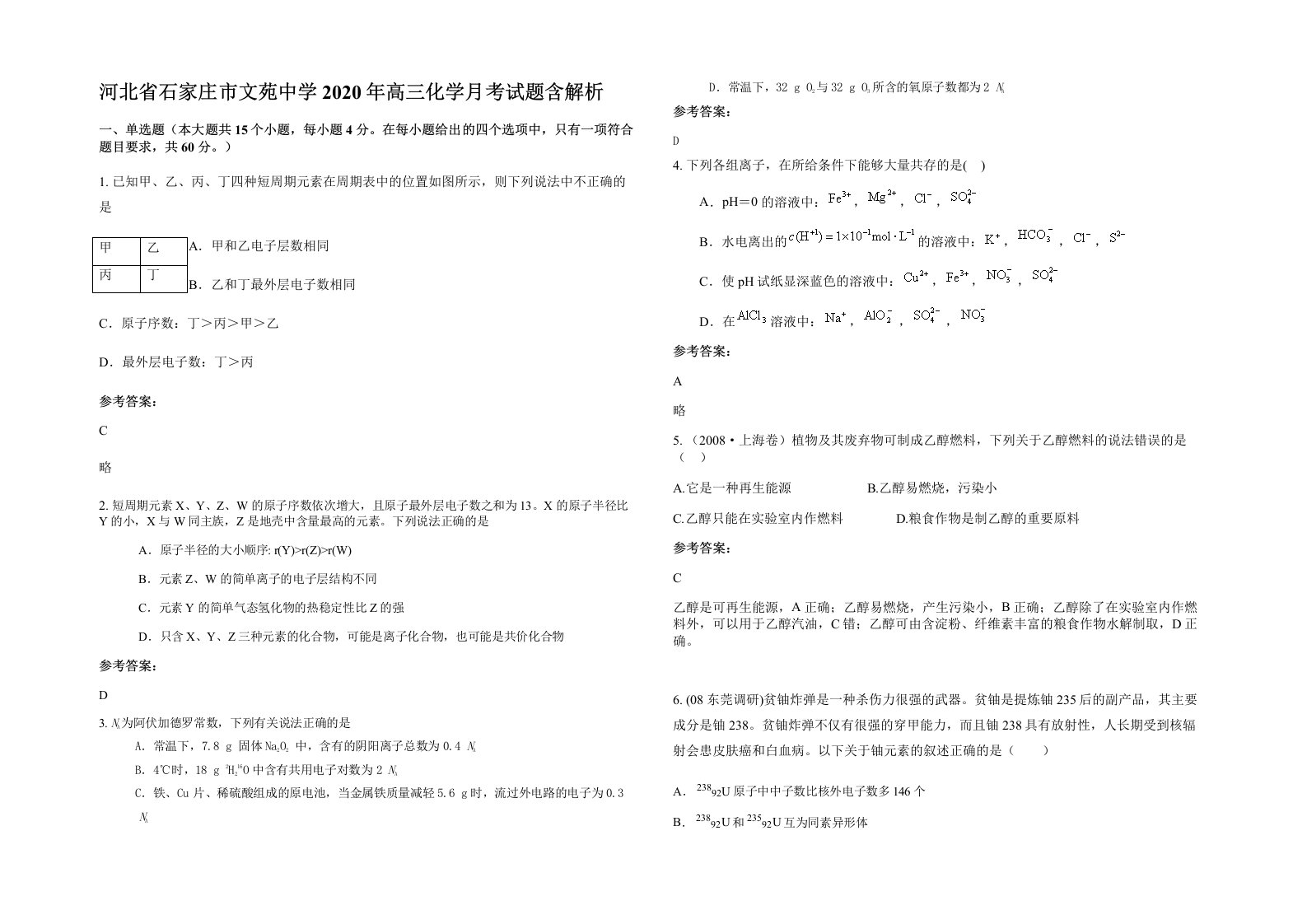 河北省石家庄市文苑中学2020年高三化学月考试题含解析