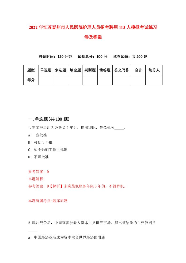 2022年江苏泰州市人民医院护理人员招考聘用113人模拟考试练习卷及答案第8次