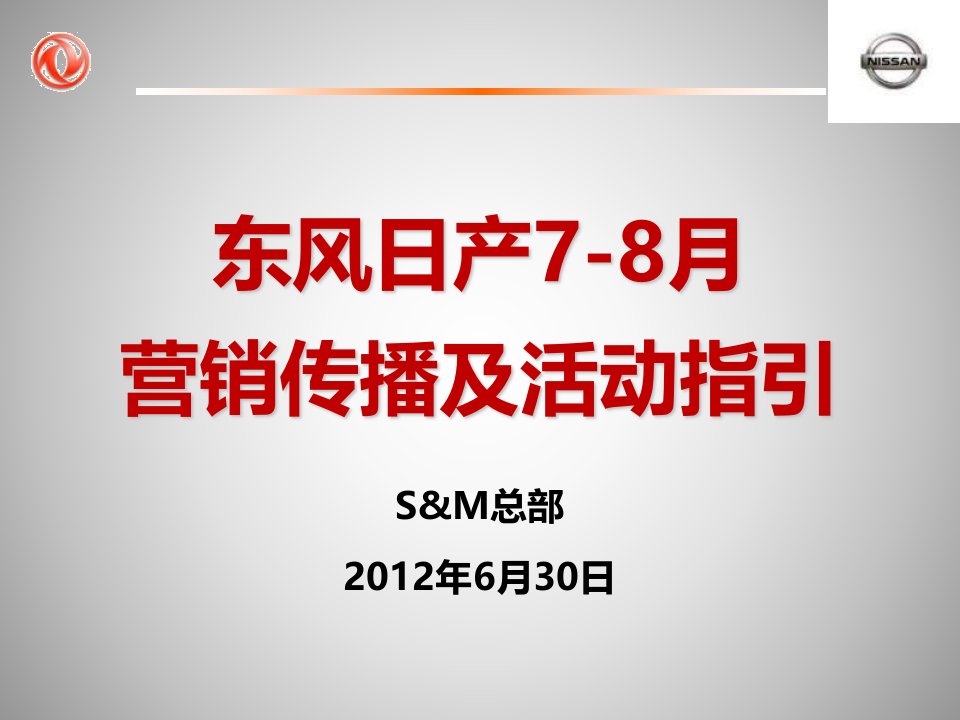 东风日产-双月营销传播及活动指引案例